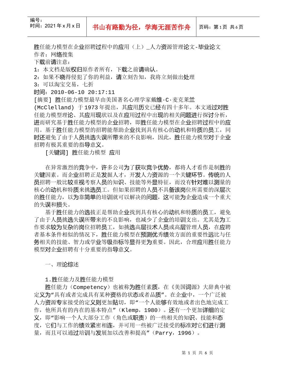 【精品文档-管理学】胜任能力模型在企业招聘过程中的应用（上）_第1页