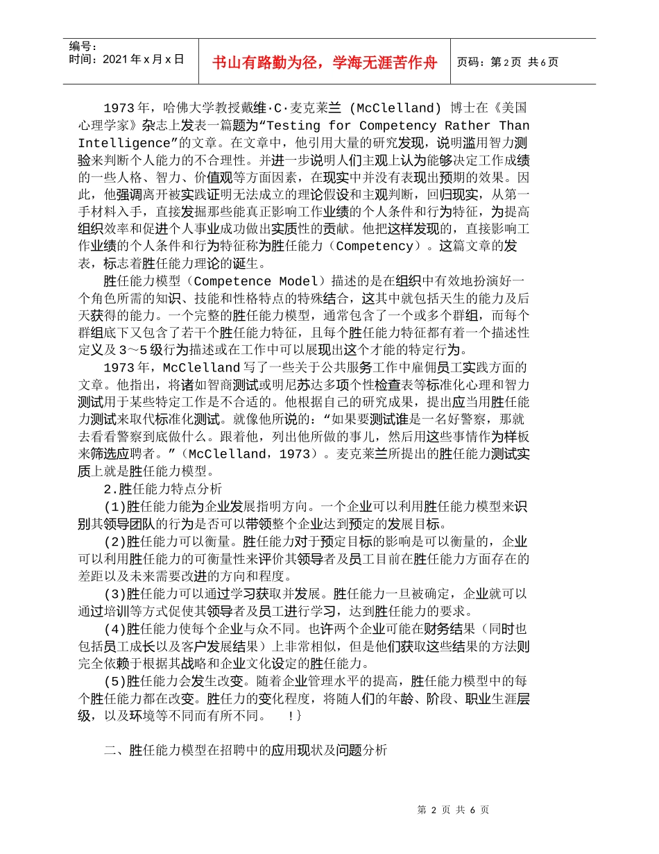 【精品文档-管理学】胜任能力模型在企业招聘过程中的应用（上）_第2页