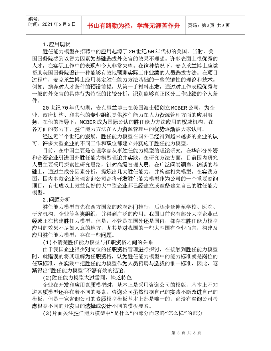 【精品文档-管理学】胜任能力模型在企业招聘过程中的应用（上）_第3页