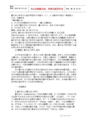 【精品文档-管理学】胜任能力模型在企业招聘过程中的应用（上）