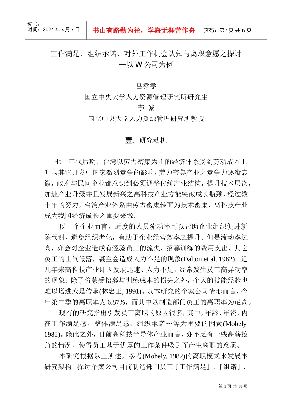 工作满足对外工作机会认知与离职意愿之探讨_第1页