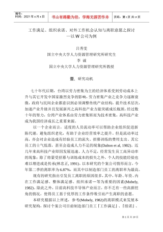 工作满足对外工作机会认知与离职意愿之探讨