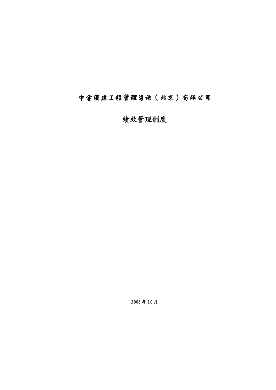 北京某建筑装饰公司体系方案绩效_第1页