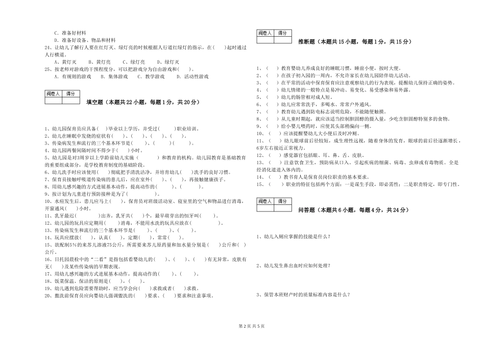 2024年高级保育员过关检测试卷C卷-含答案_第2页