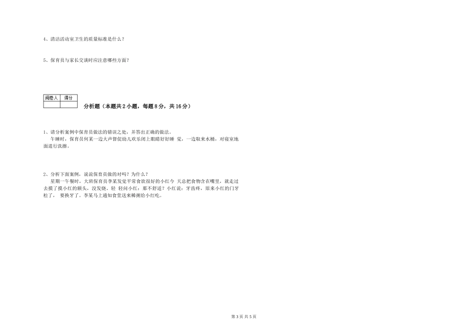 2024年高级保育员过关检测试卷C卷-含答案_第3页