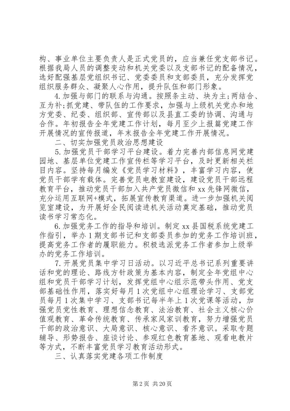 20XX年国税局党支部工作计划精选五篇_第2页