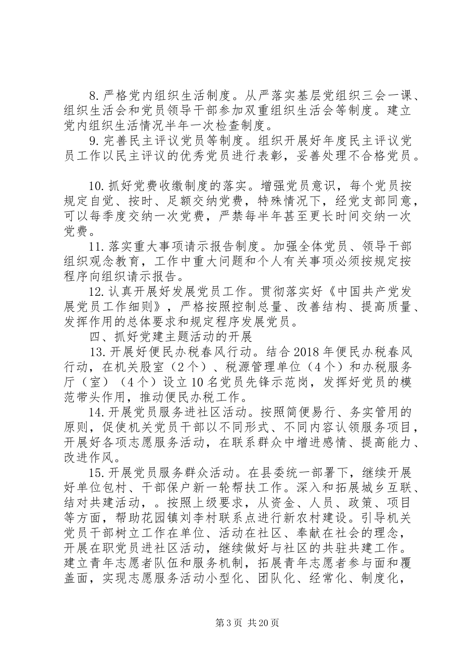 20XX年国税局党支部工作计划精选五篇_第3页