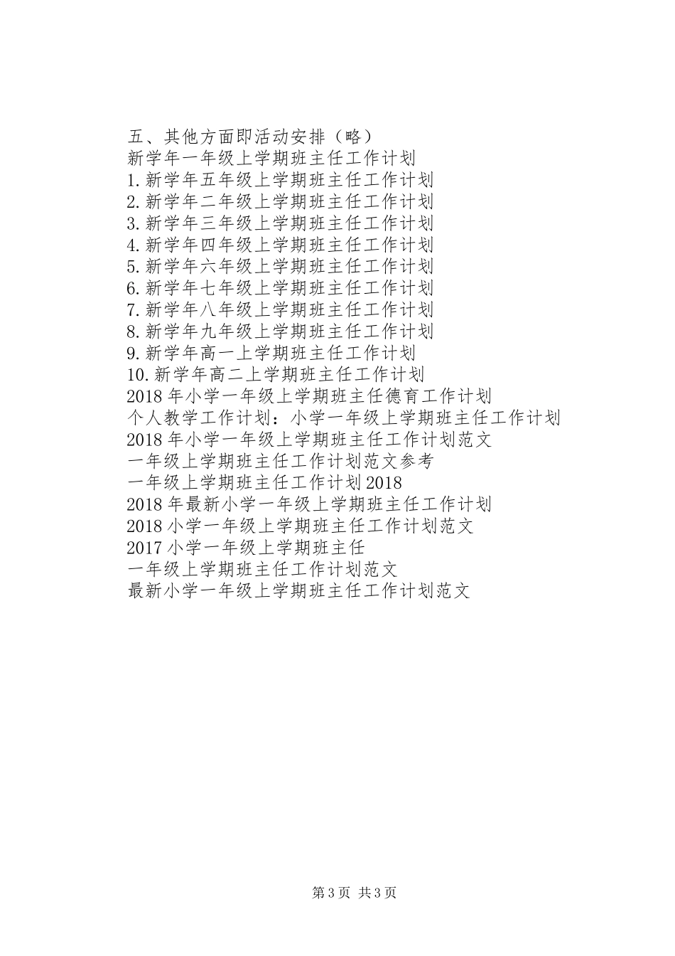 XX年新学年一年级上学期班主任工作计划范文_第3页