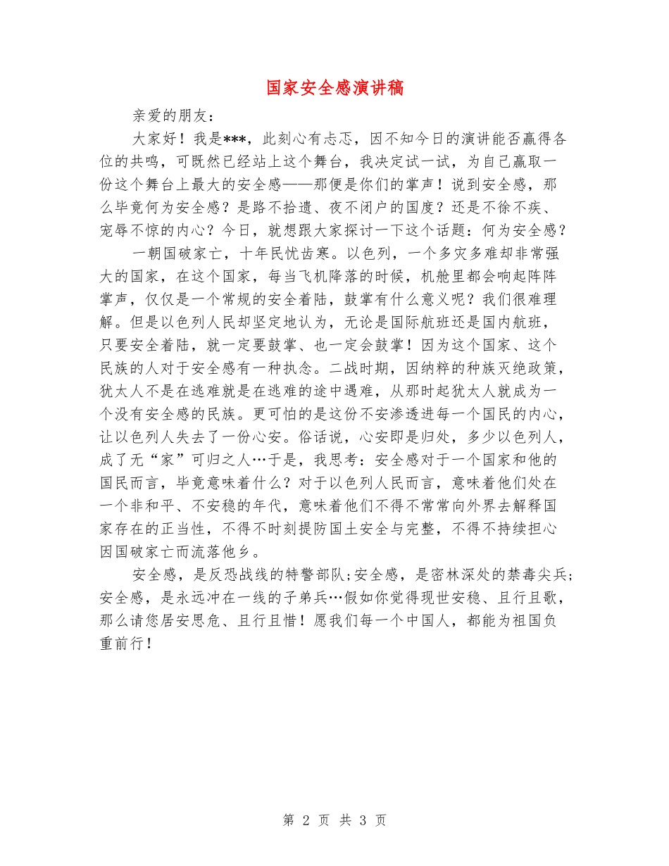 国家安全感演讲稿_第2页
