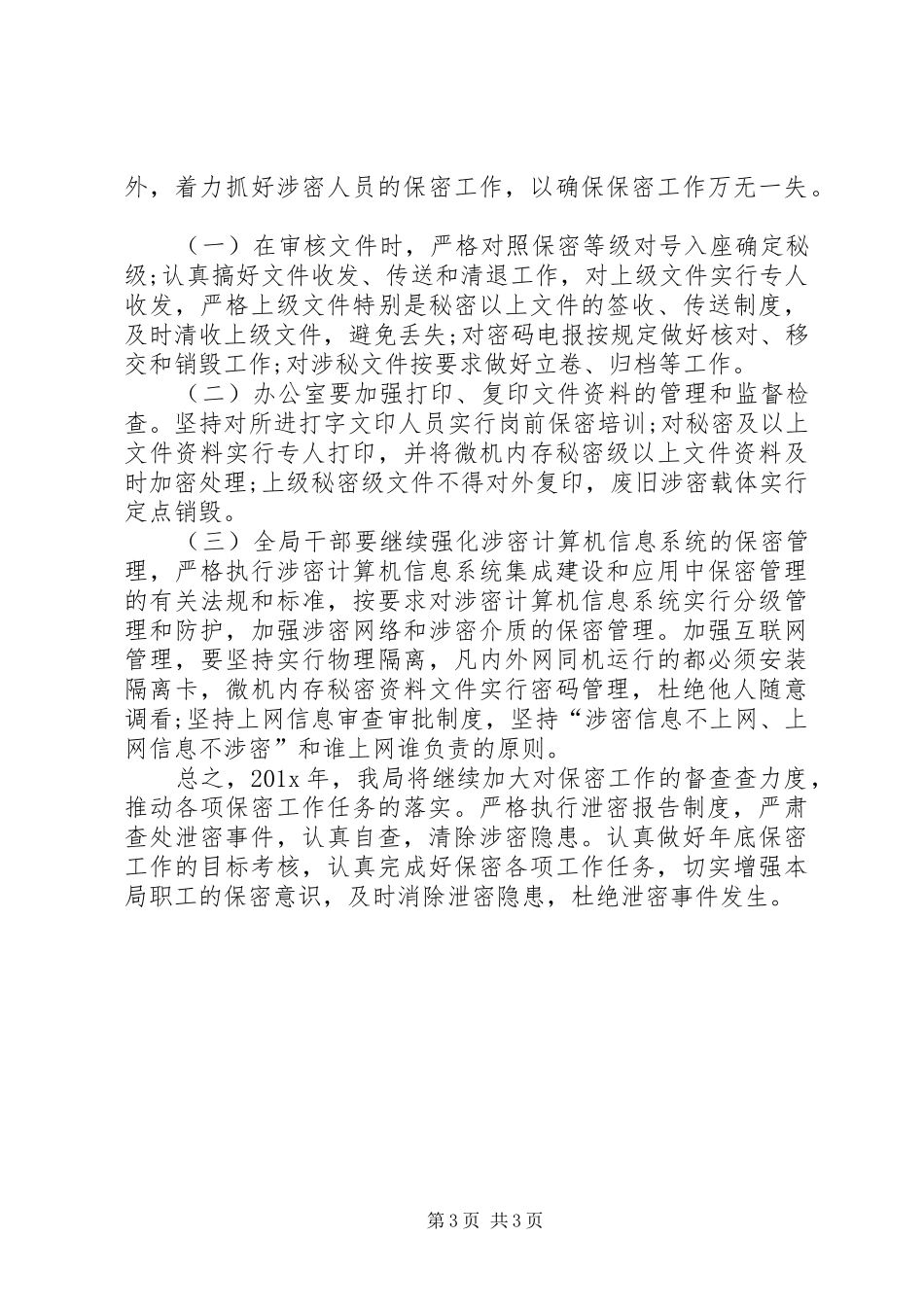 XX年保密工作计划报告_第3页