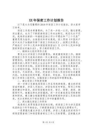XX年保密工作计划报告