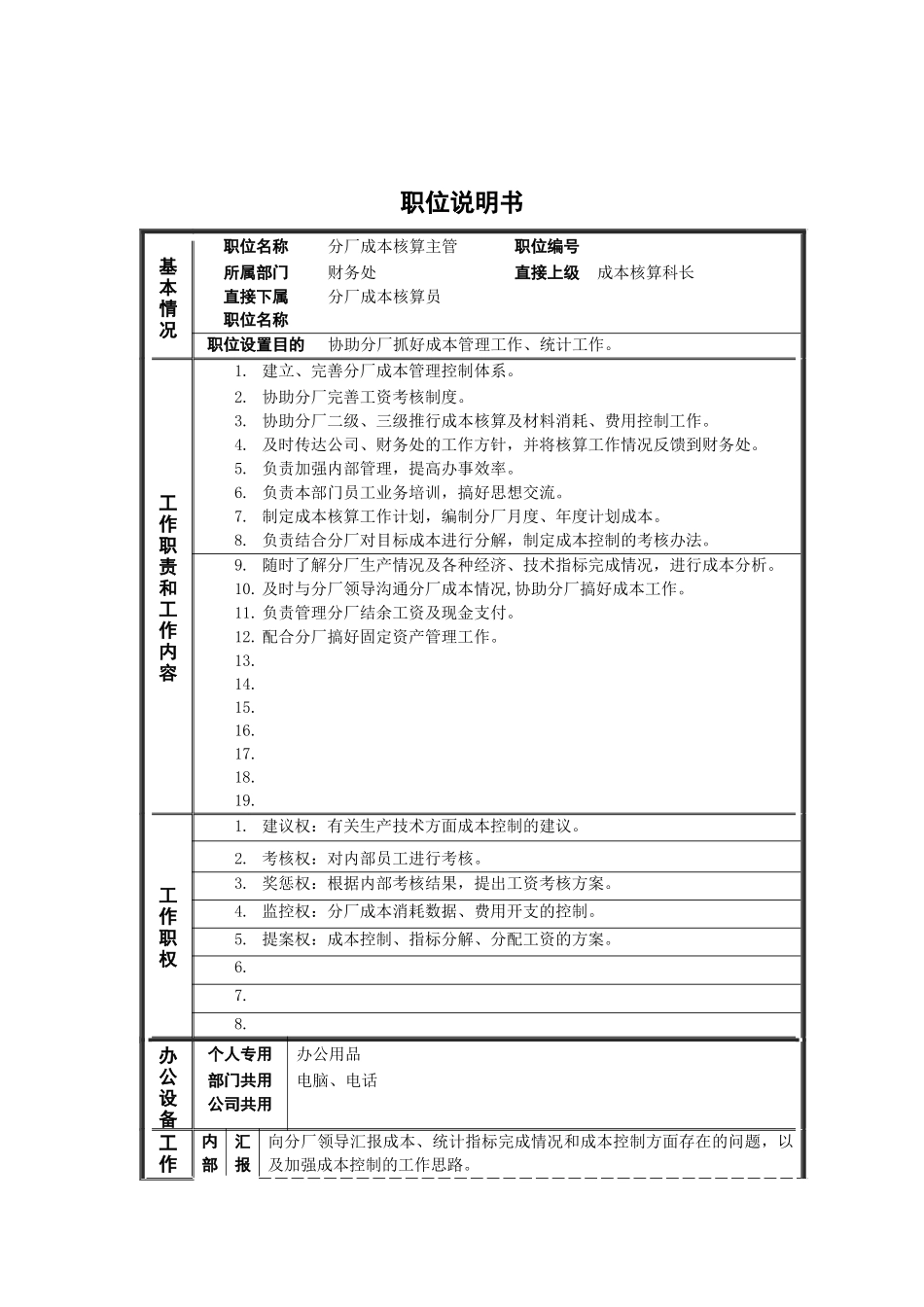 分厂成本核算主管职位说明书_第1页