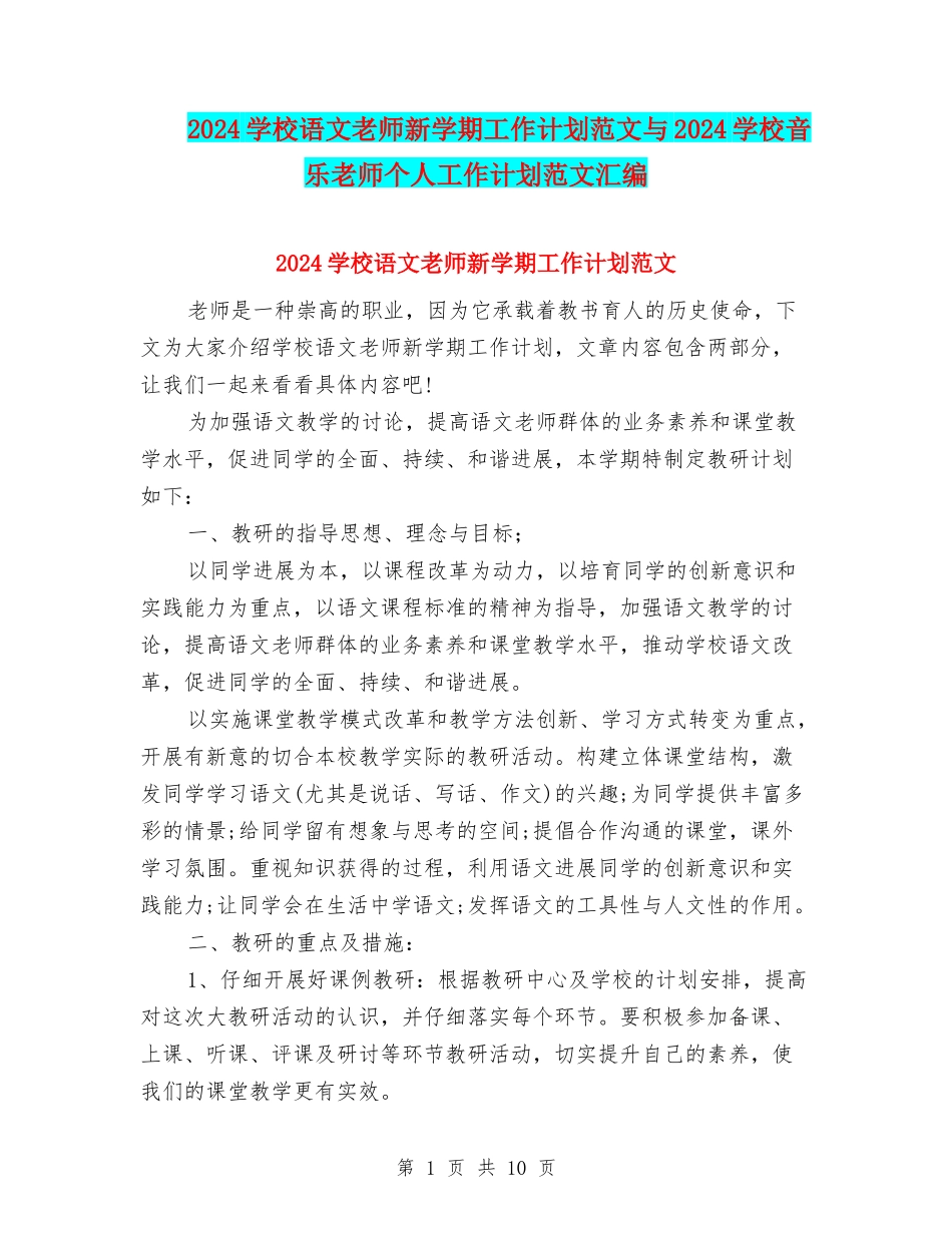 2024小学语文教师新学期工作计划范文与2024小学音乐教师个人工作计划范文汇编_第1页