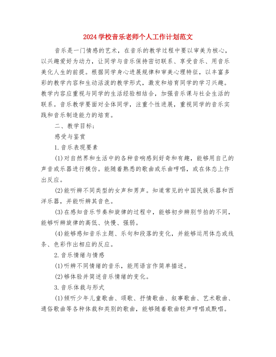 2024小学语文教师新学期工作计划范文与2024小学音乐教师个人工作计划范文汇编_第3页