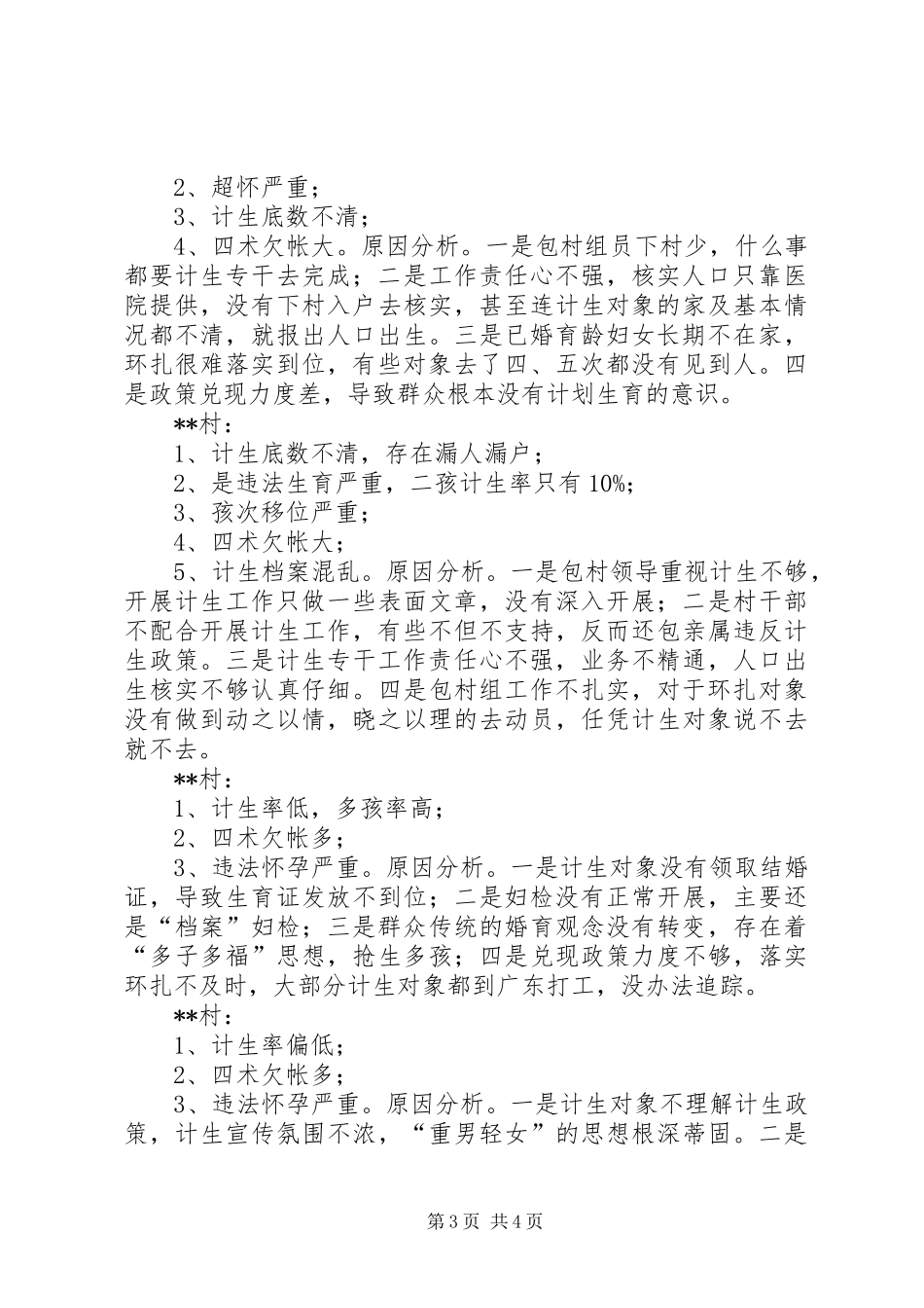 【人口和计划生育工作整改方案】柳钢人口和计划生育工作实施细则_第3页