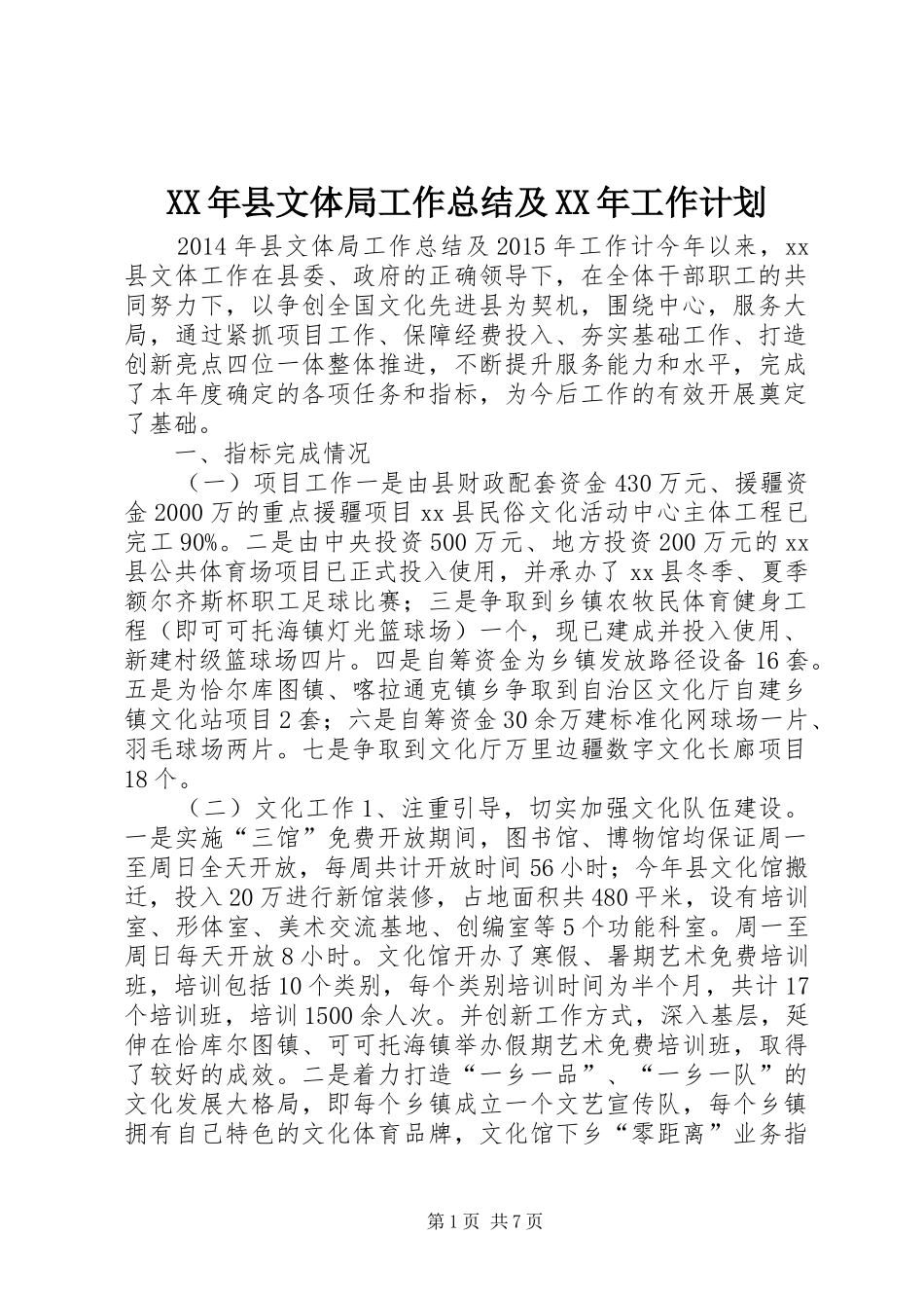 XX年县文体局工作总结及XX年工作计划_第1页