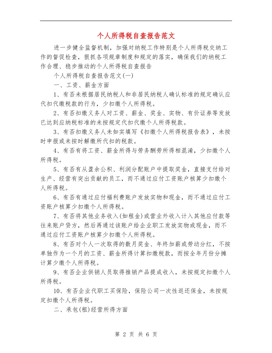 个人所得税自查报告范文_第2页
