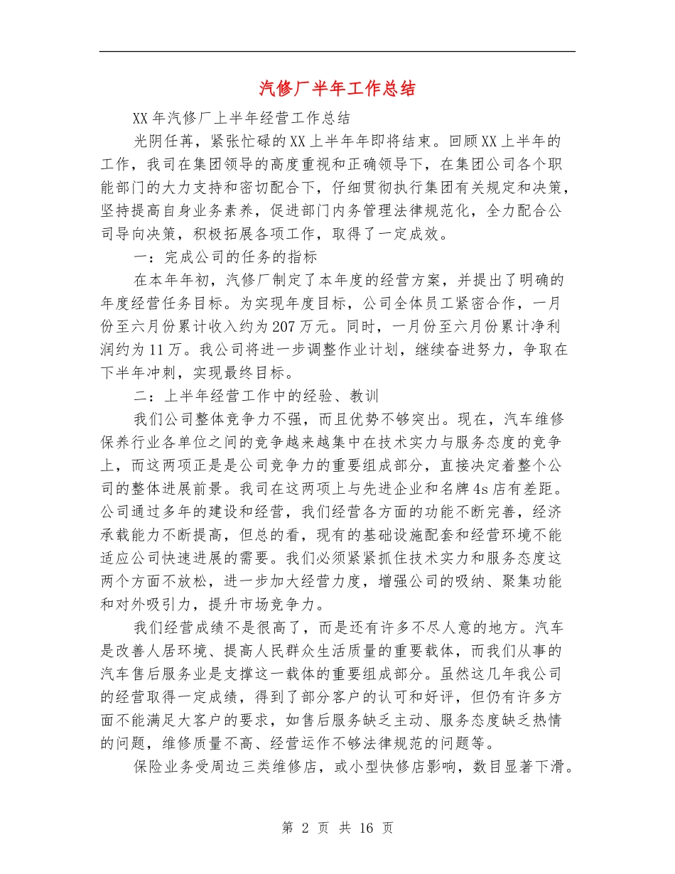 汽修厂半年工作总结_第2页