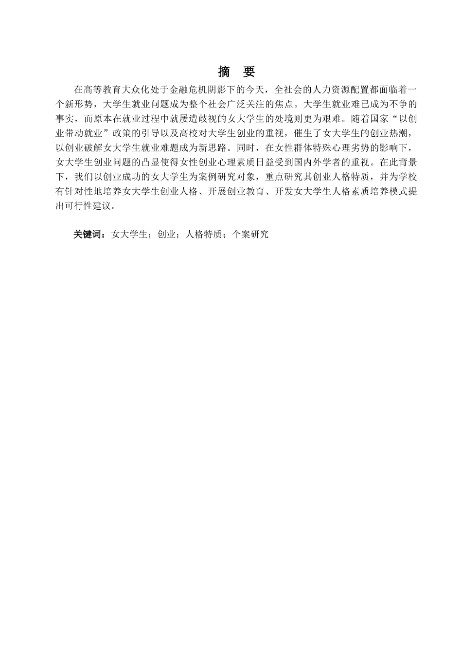 人力资源-20225 女大学生创业人格特质研究—基于成功个案的分析_第2页