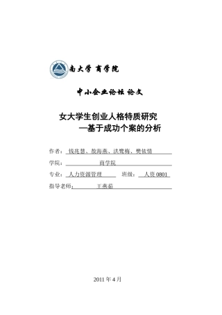 人力资源-20225 女大学生创业人格特质研究—基于成功个案的分析