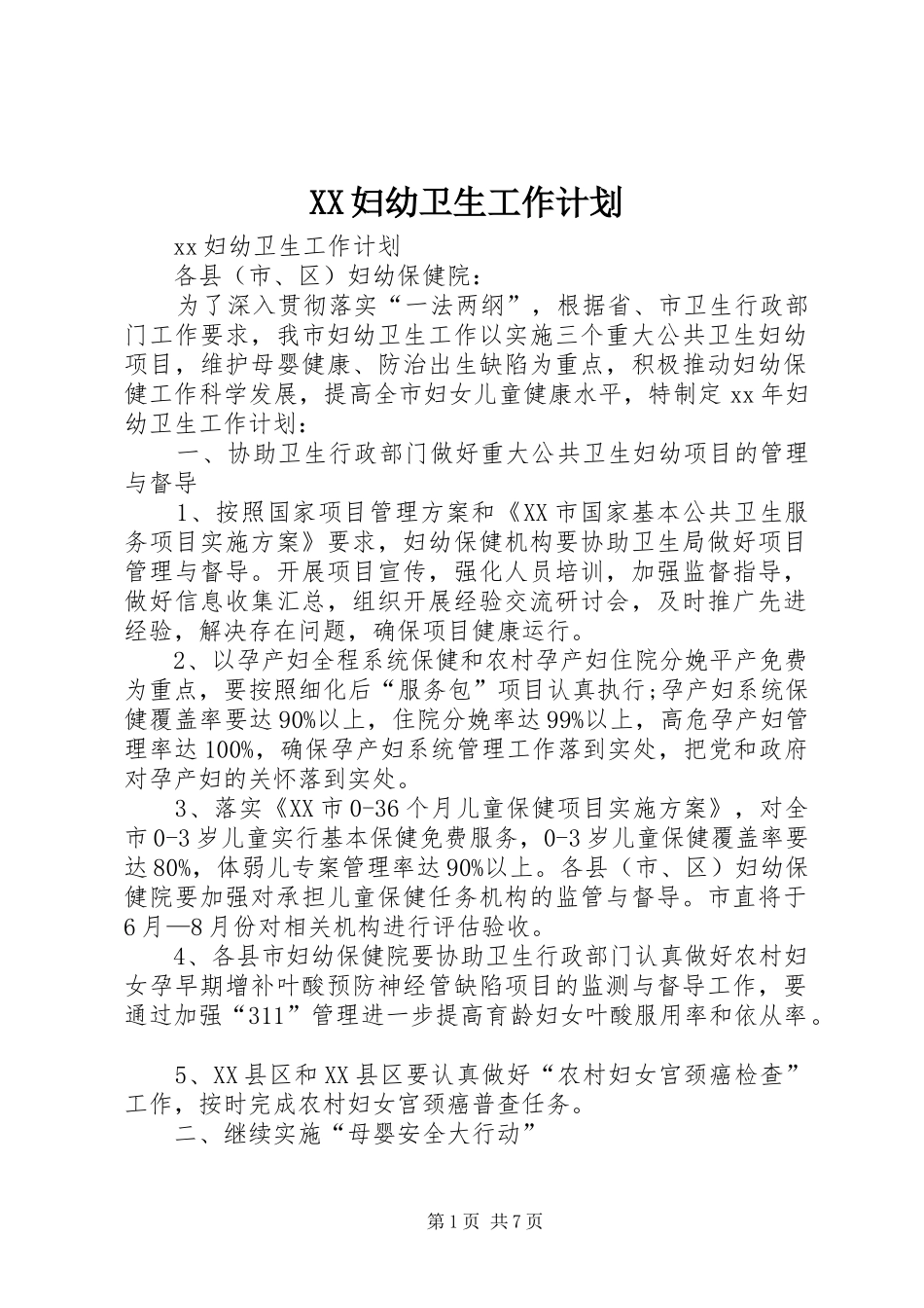 XX妇幼卫生工作计划_第1页