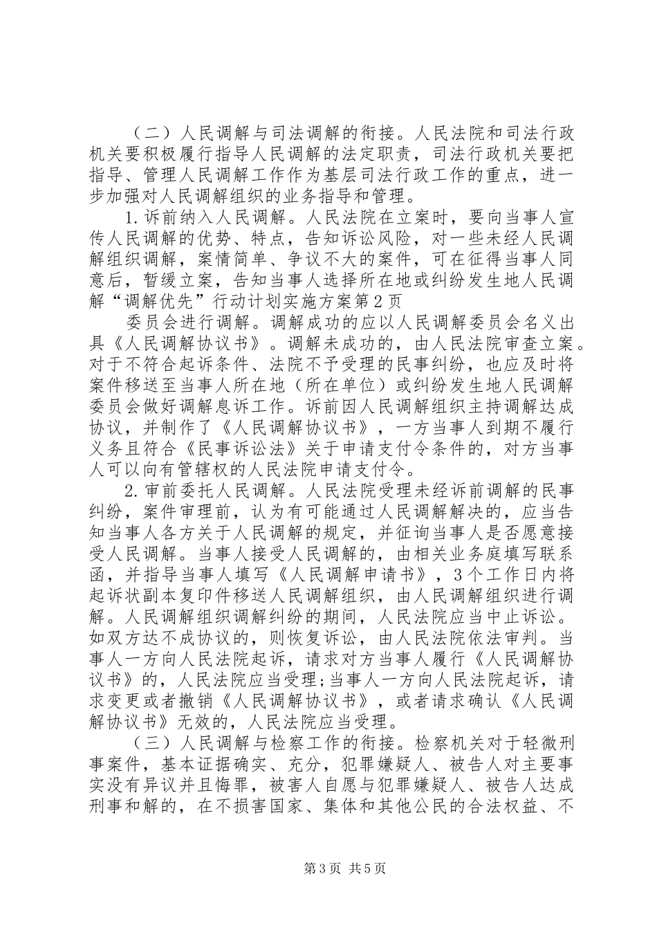 “调解优先”行动计划实施方案_第3页