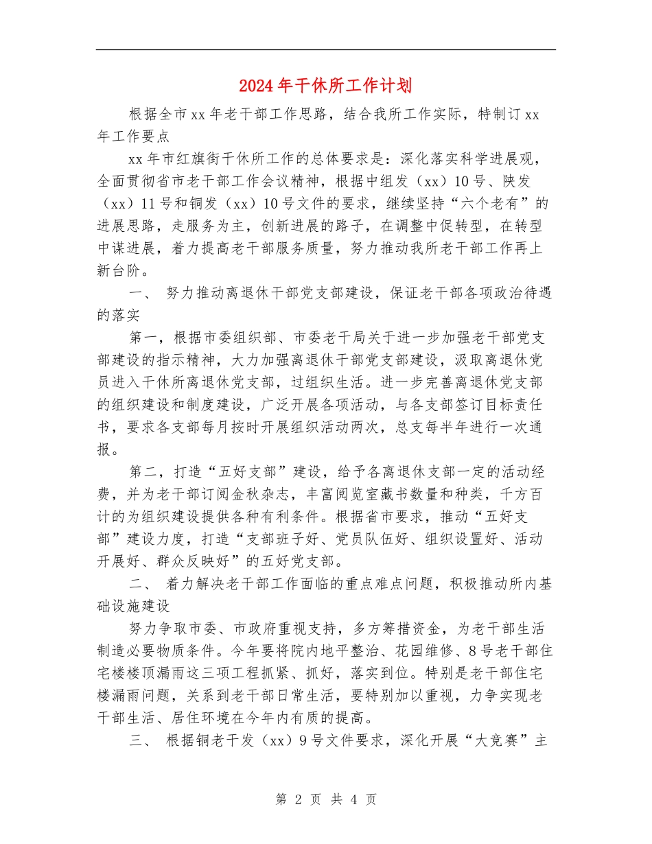 2024年干休所工作计划_第2页
