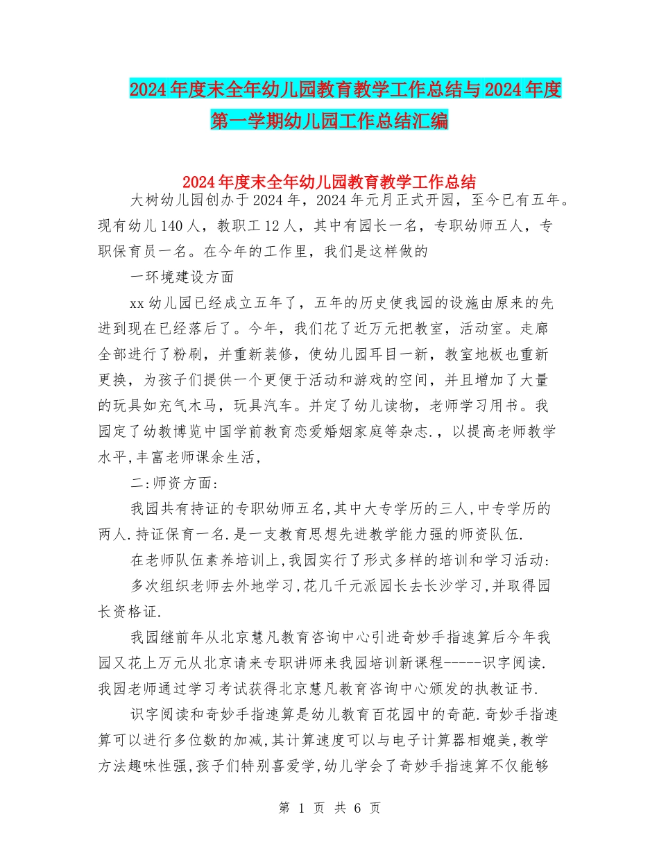 2024年度末全年幼儿园教育教学工作总结与2024年度第一学期幼儿园工作总结汇编_第1页