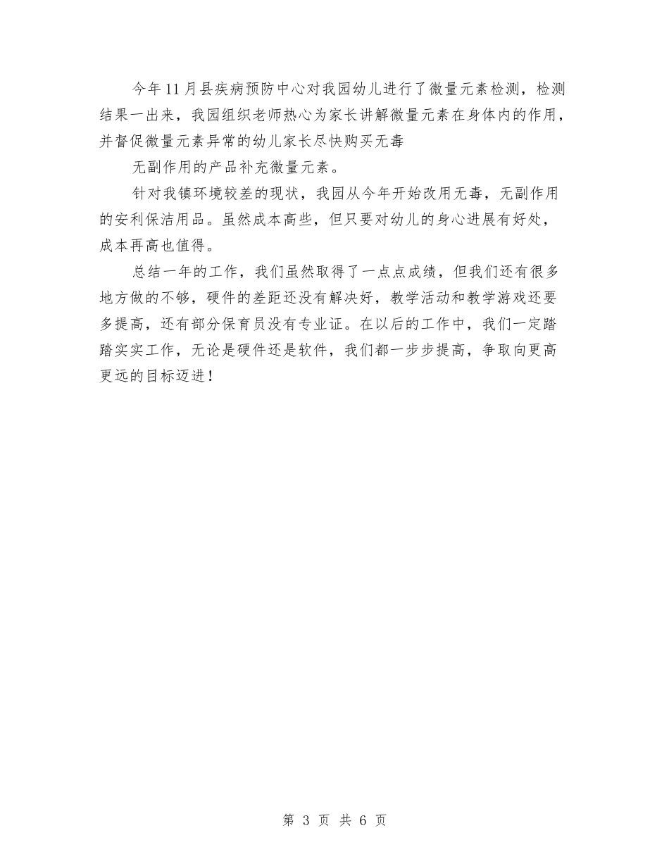 2024年度末全年幼儿园教育教学工作总结与2024年度第一学期幼儿园工作总结汇编_第3页