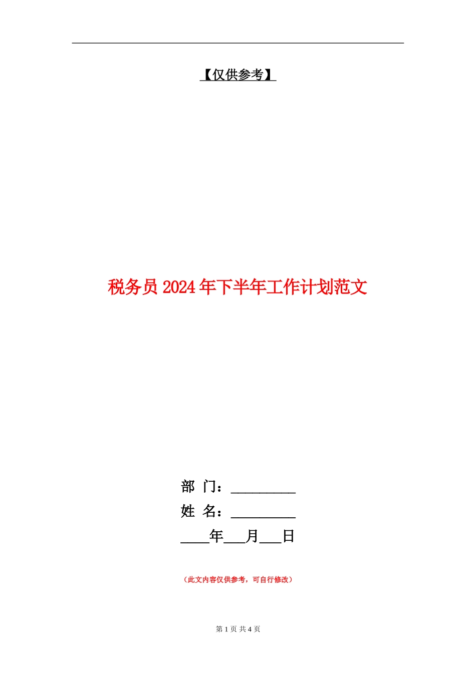 税务员2024年下半年工作计划范文_第1页