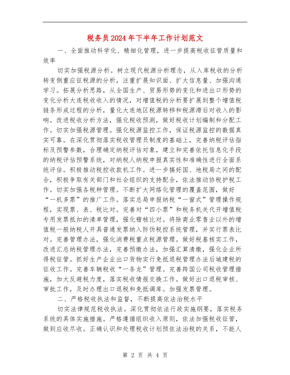 税务员2024年下半年工作计划范文_第2页
