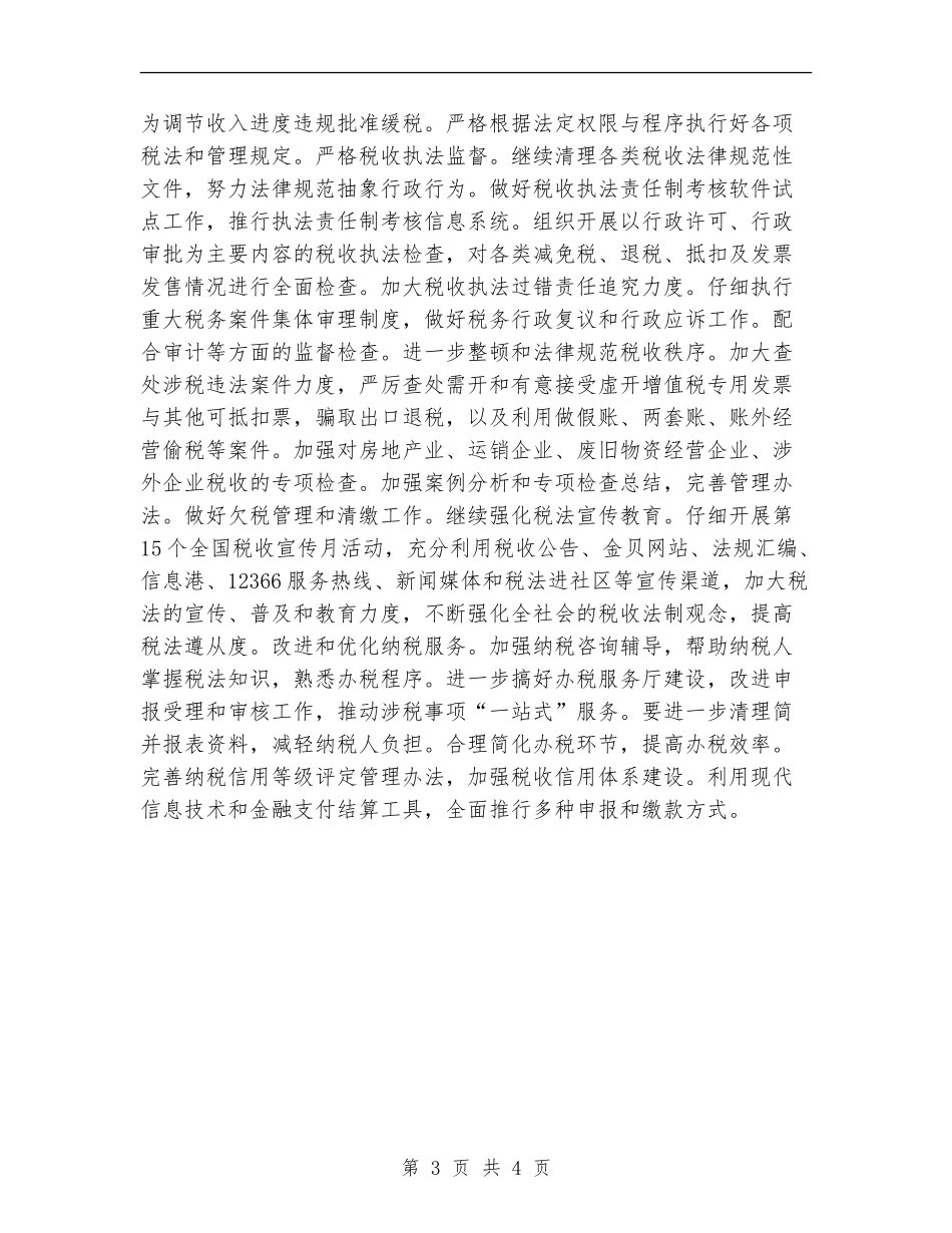 税务员2024年下半年工作计划范文_第3页