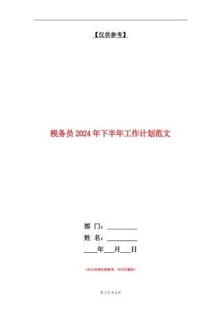 税务员2024年下半年工作计划范文
