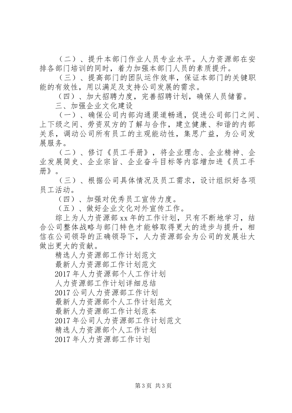 XX年人力资源部工作计划优秀范文_第3页