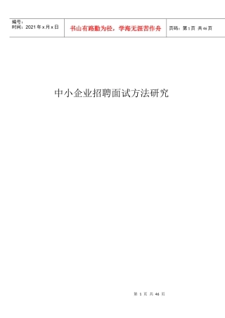 中小企业招聘面试方法研究