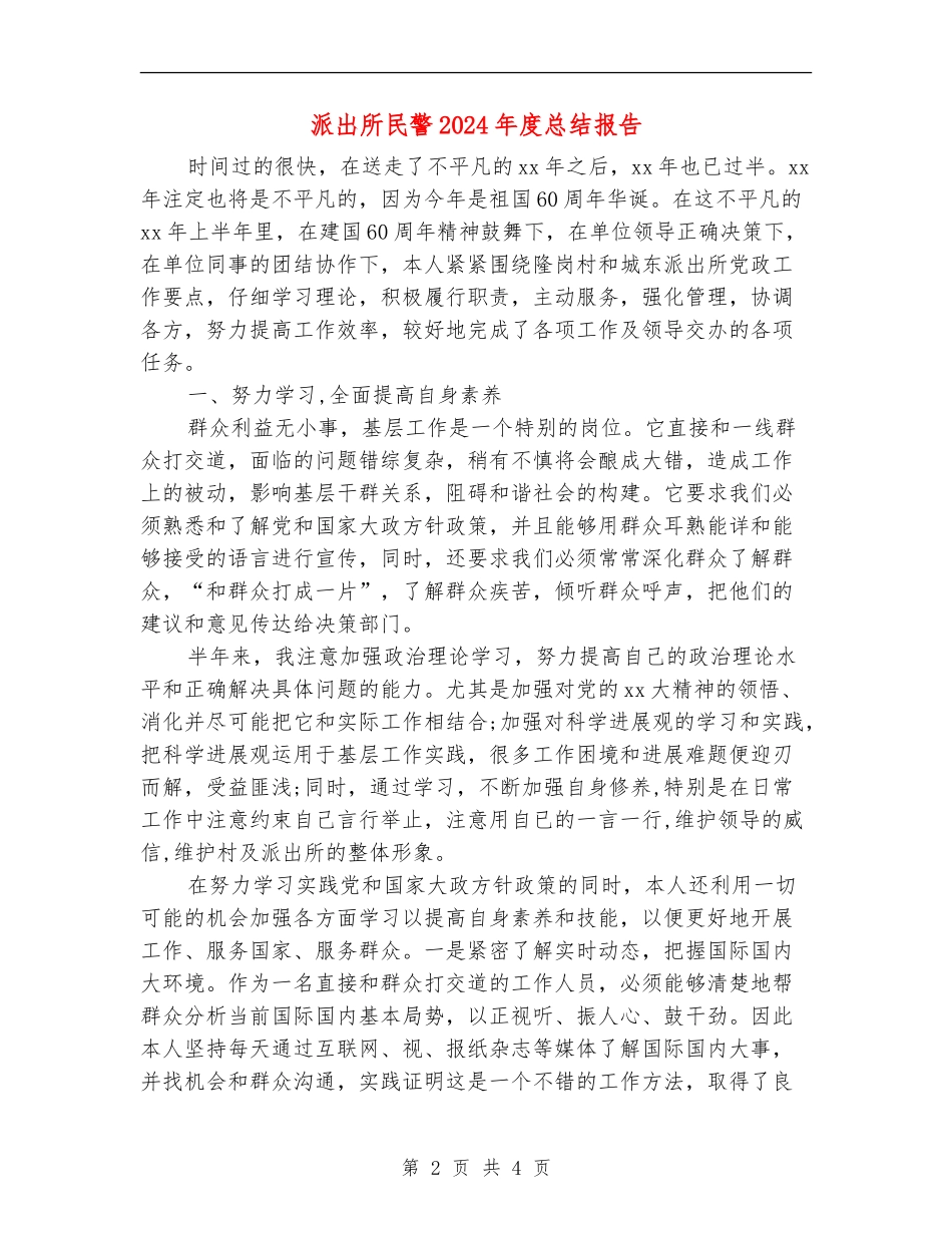 派出所民警2024年度总结报告_第2页