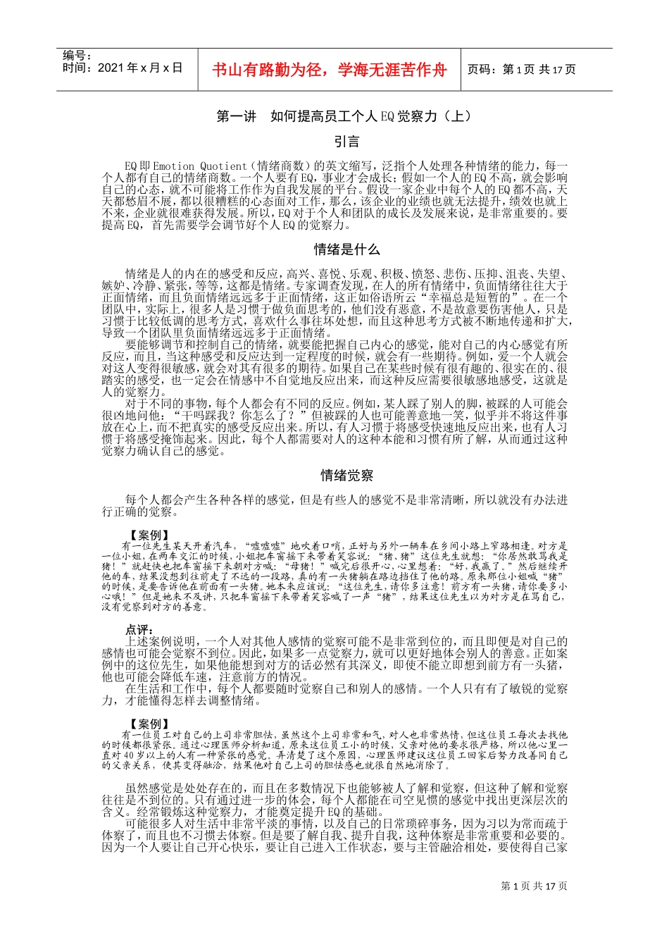 如何提高员工的IQ与EQ_第1页