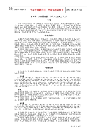 如何提高员工的IQ与EQ