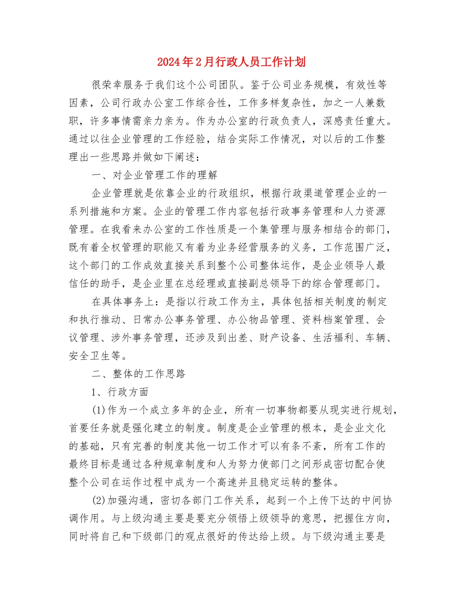 2024年2月行政人事部月度工作计划范文与2024年2月行政人员工作计划汇编_第2页