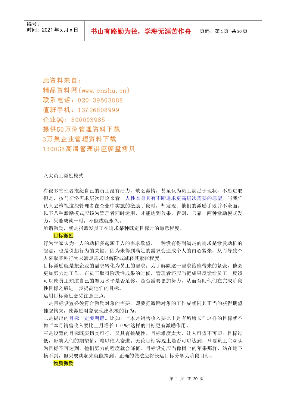 八大员工激励模式介绍_第1页