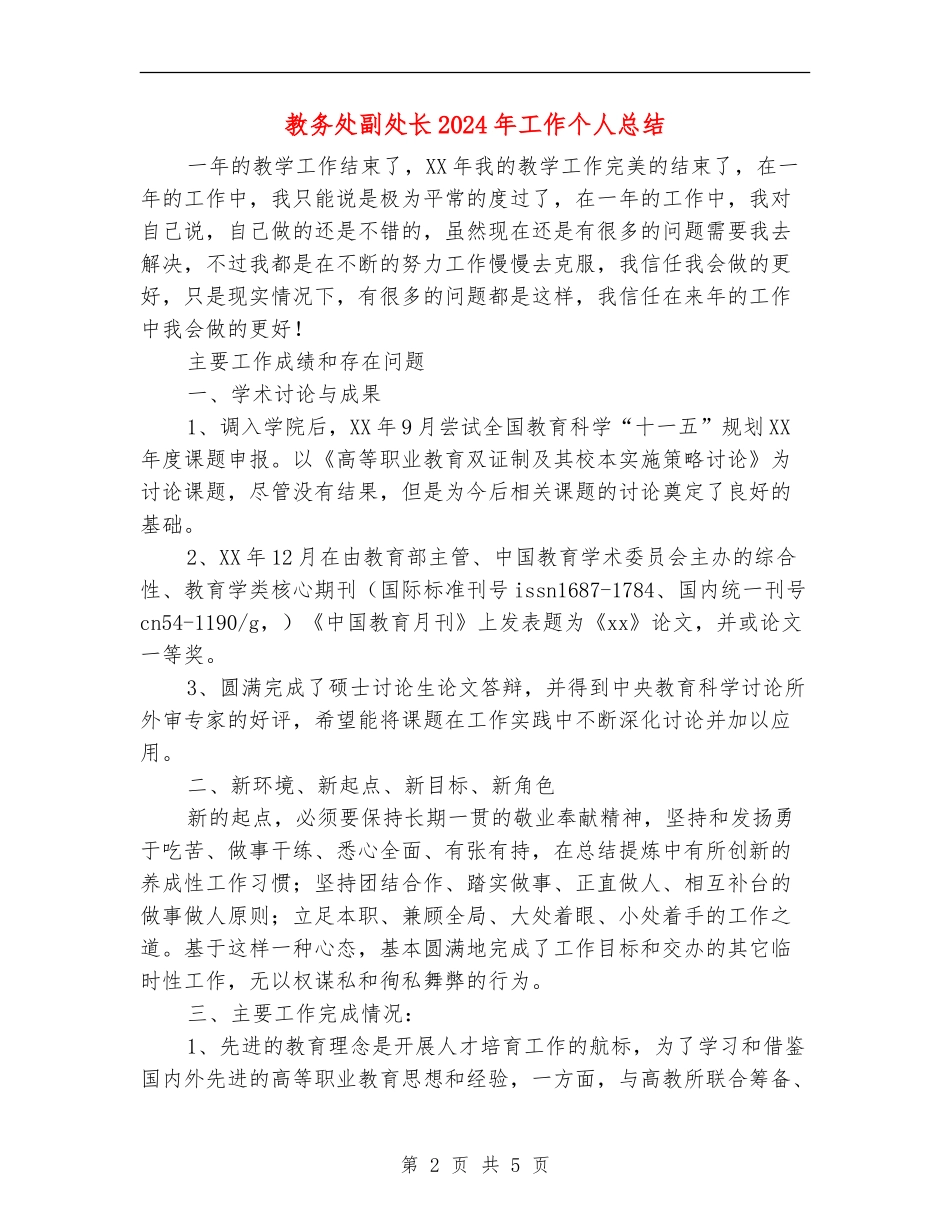 教务处副处长2024年工作个人总结_第2页