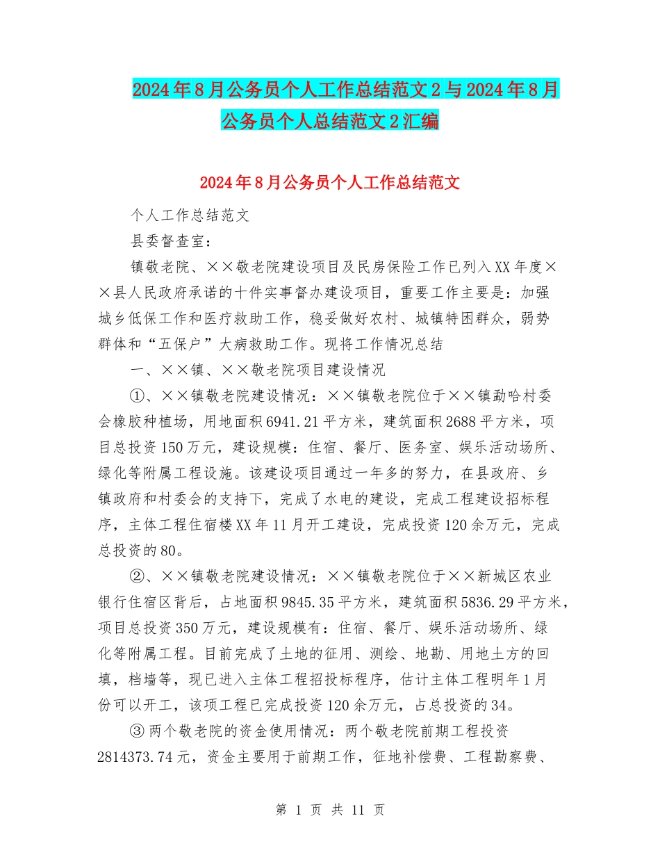 2024年8月公务员个人工作总结范文2与2024年8月公务员个人总结范文2汇编_第1页