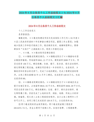 2024年8月公务员个人工作总结范文2与2024年8月公务员个人总结范文2汇编
