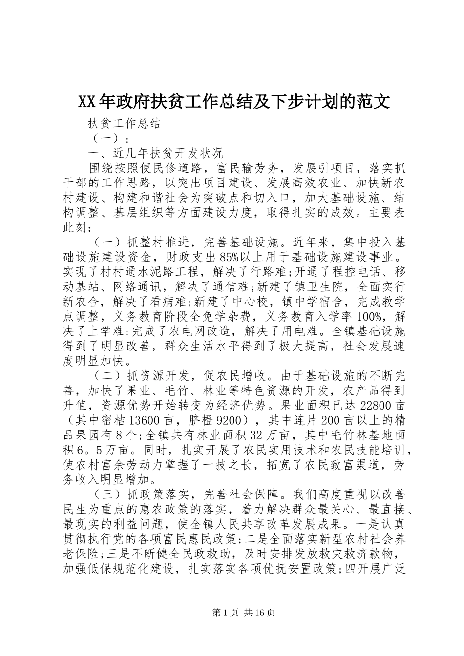 XX年政府扶贫工作总结及下步计划的范文_第1页