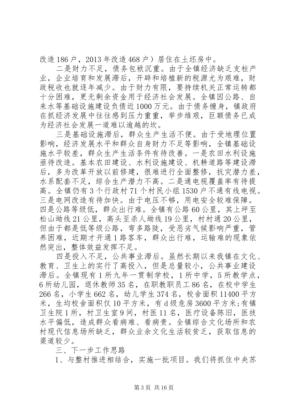 XX年政府扶贫工作总结及下步计划的范文_第3页