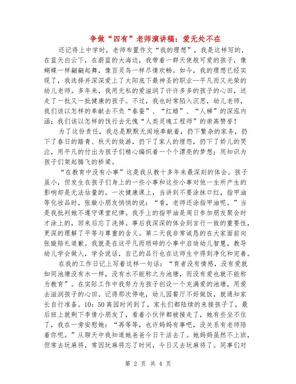 争做“四有”教师演讲稿：爱无处不在_第2页
