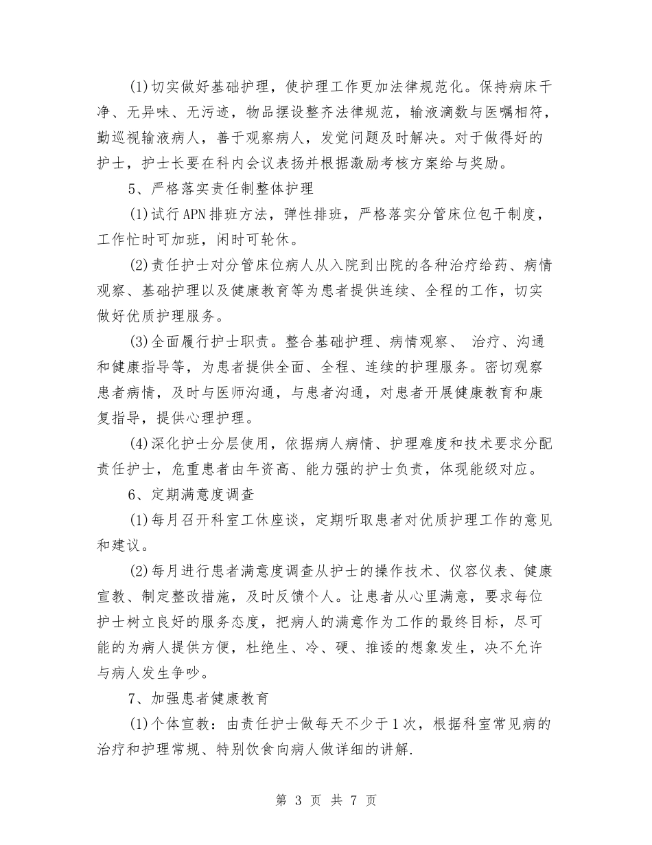 2024年优质护理工作计划范本与2024年优质护理工作计划范本推荐汇编_第3页