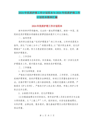 2024年优质护理工作计划范本与2024年优质护理工作计划范本推荐汇编