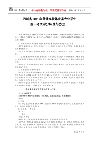 体考评分标准(DOC59页)