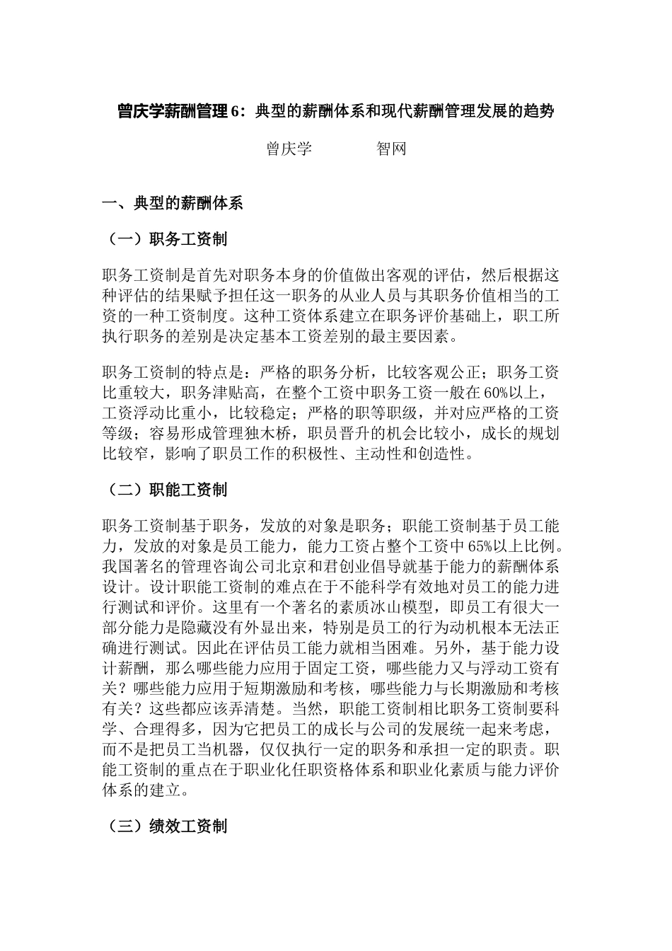 典型的薪酬体系与现代薪酬管理的发展趋势_第1页